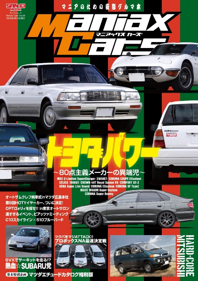 Maniaxcars マニアックスカーズ Vol 08 またまた 変態グルマ 大集合で2月29日発売 三栄のプレスリリース