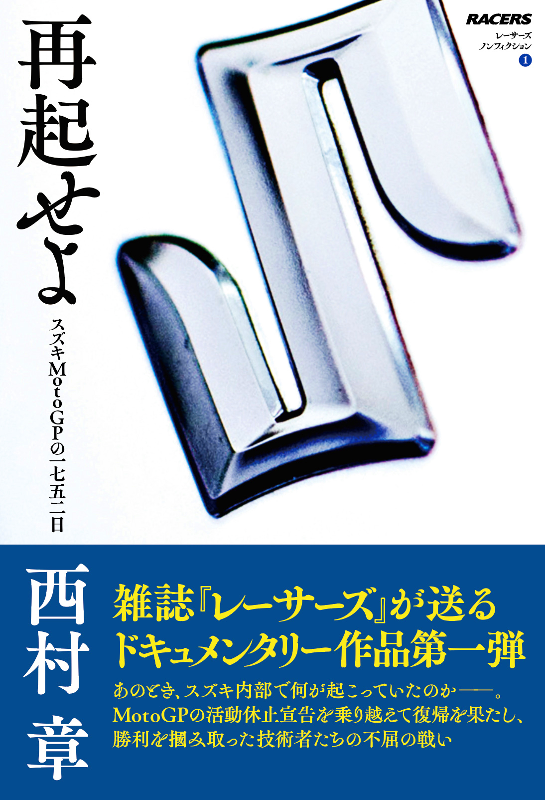 スズキmotogpチーム復活までの物語に迫る 再起せよ スズキmotogpの一七五二日 刊行 三栄のプレスリリース