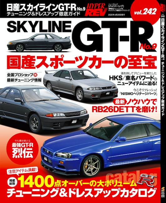 車種別チューニングガイド＞ハイパーレブシリーズ最新刊『Vol.242 日産