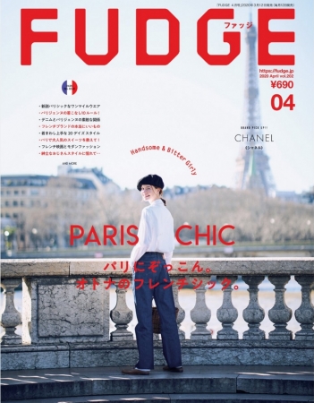 パリジェンヌスタイルの魅力がギュッと詰まった Fudge 年4月号 が発売 三栄のプレスリリース
