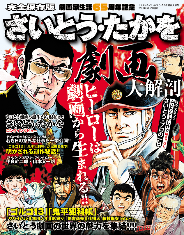 劇画執筆65年の足跡をたどる永久保存版『さいとう・たかを劇画大解剖