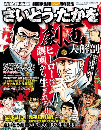 劇画執筆65年の足跡をたどる永久保存版 さいとう たかを劇画大解剖 発売 三栄のプレスリリース