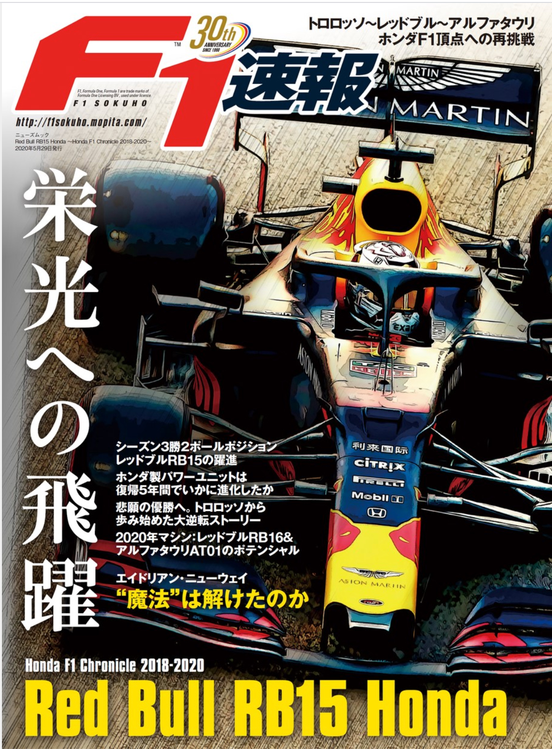 F1速報 特別編集 ホンダとレッドブル 共闘３年間の歴史を綴った Red Bull Rb15 Honda Honda F1 Chronicle 2018 2020 4月15日発売 三栄のプレスリリース