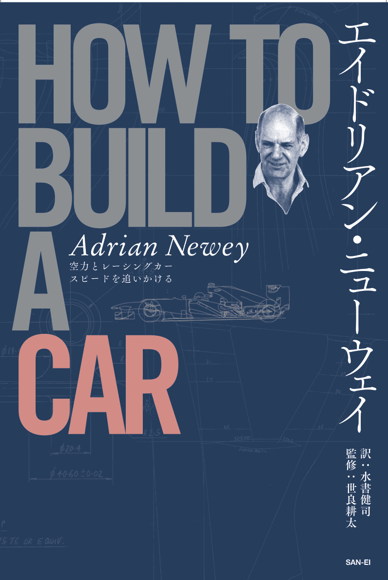 どうすれば もっといい仕事ができるか F1最重要デザイナーによる ひらめき の秘密 エイドリアン ニューウェイ How To Build A Car 好評発売中 三栄のプレスリリース