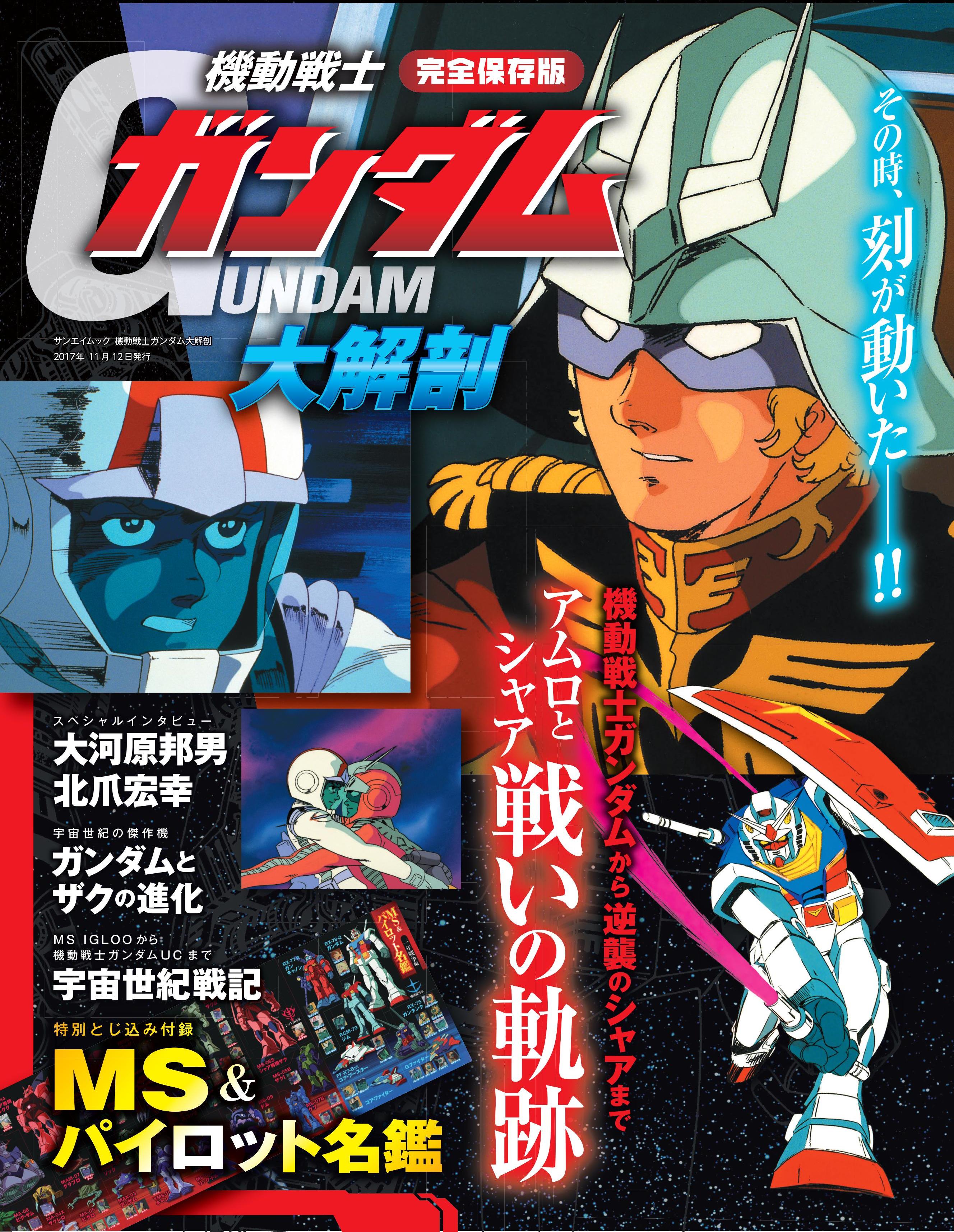 機動戦士ガンダムシリーズを徹底解剖 完全保存版 機動戦士 ガンダム大解剖 9月29日発売 三栄のプレスリリース