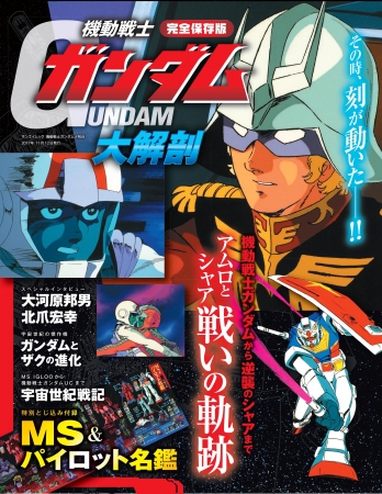 機動戦士ガンダムシリーズを徹底解剖！完全保存版】『機動戦士