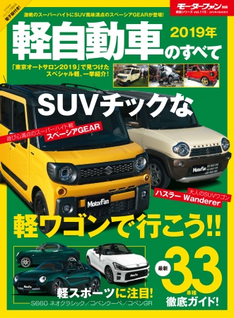 モーターファン別冊 統括シリーズ Vol 115 19年 軽自動車のすべて 刊行 三栄のプレスリリース
