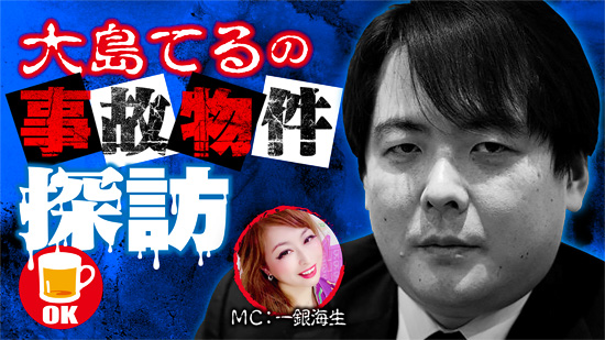 事故物件サイト管理者として有名な大島てるがテレビでは放送できないここだけの話を限定30名だけに生ライブで配信 大島てるの事故物件探訪 生トークライブ チケット販売をスタート 三栄のプレスリリース