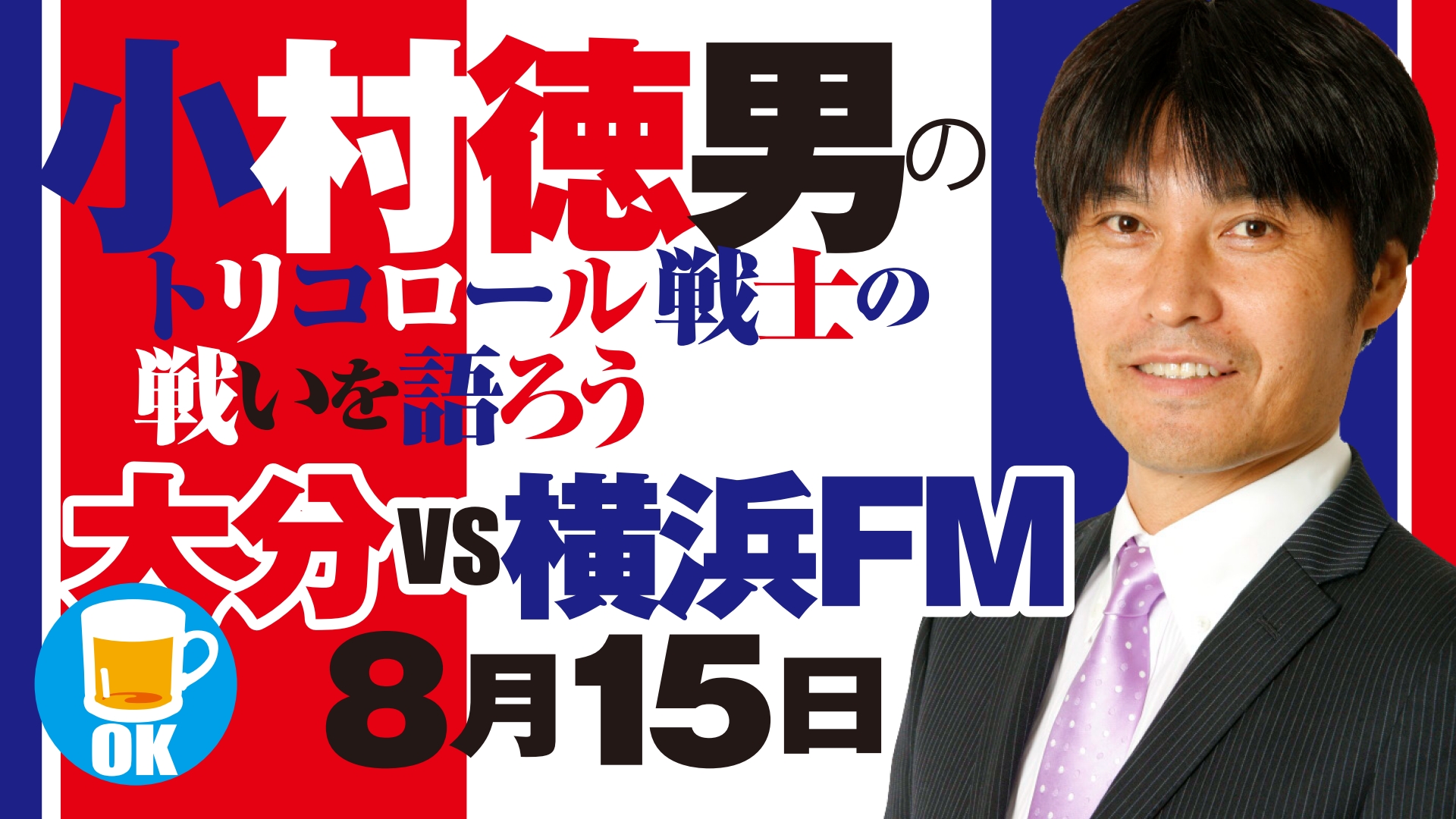 F マリノス 日本代表で活躍した名ディフェンダー 小村徳男が F マリノス戦の見所や試合解説をオンラインで一緒に生トーク 小村徳男のトリコロール戦士の戦いを語ろう チケット販売スタート 三栄のプレスリリース