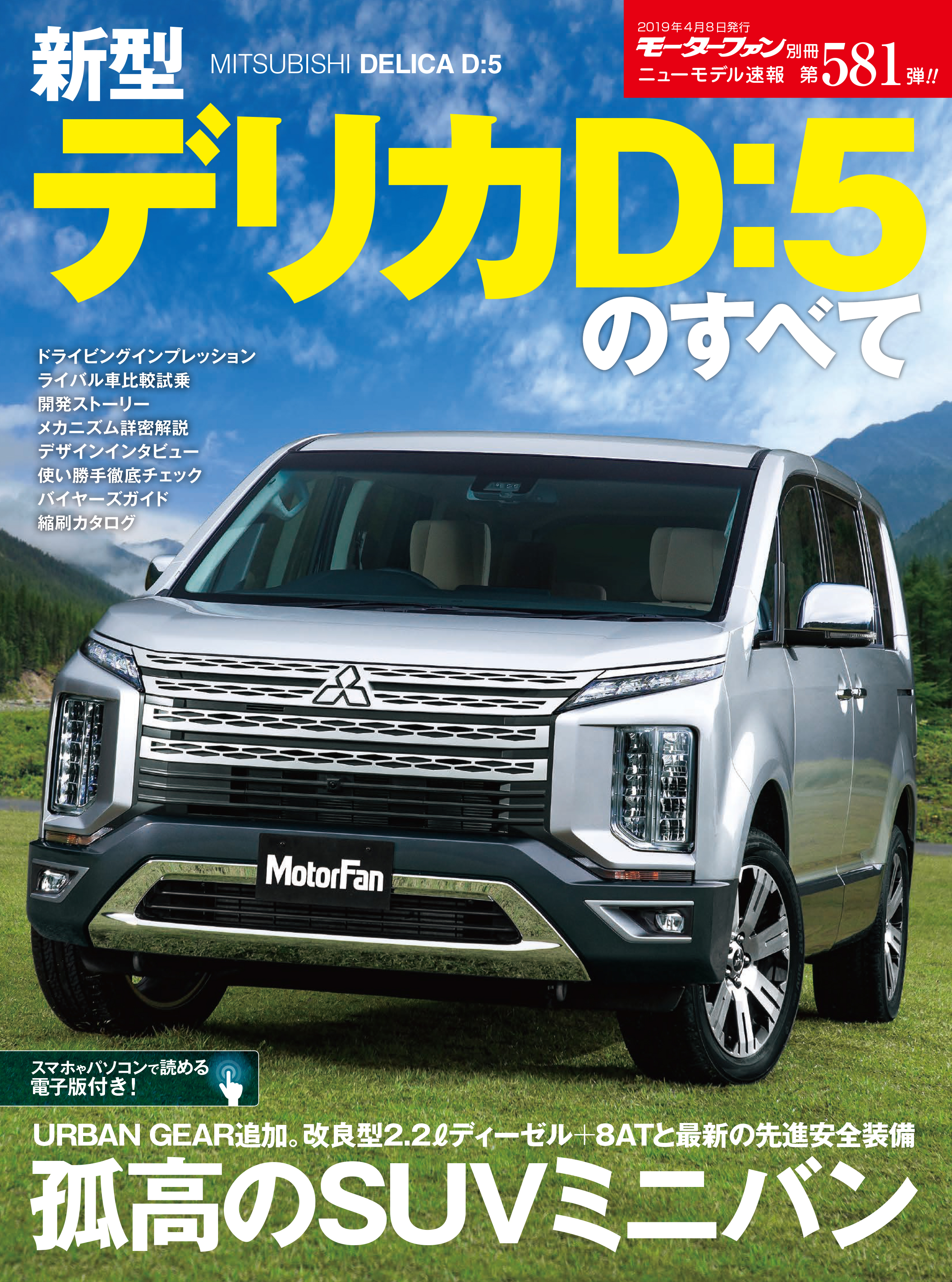 ニューモデル速報 第581弾 新型デリカd 5のすべて 刊行 三栄のプレスリリース