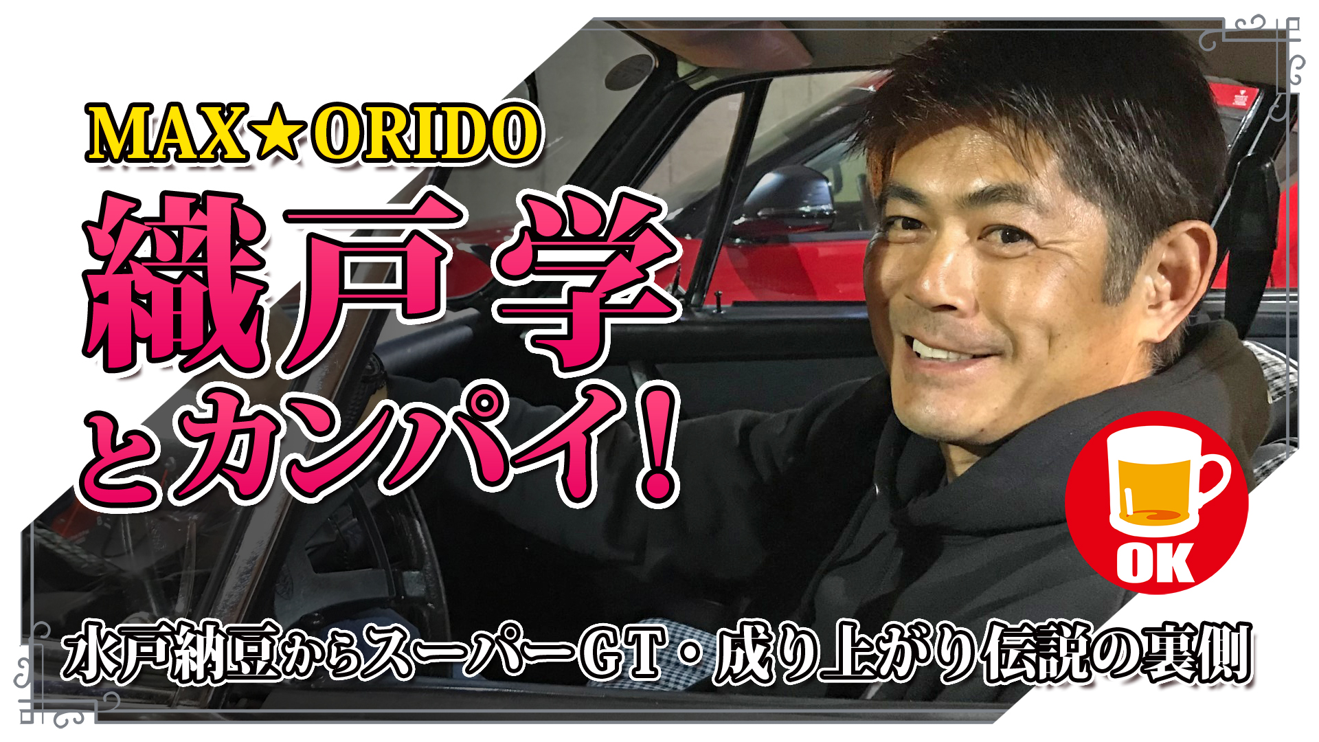 オンラインでレーシングドライバー織戸学とカンパイ 水戸納豆からスーパーｇｔ 成り上がり伝説の裏側を語ります 三栄のプレスリリース