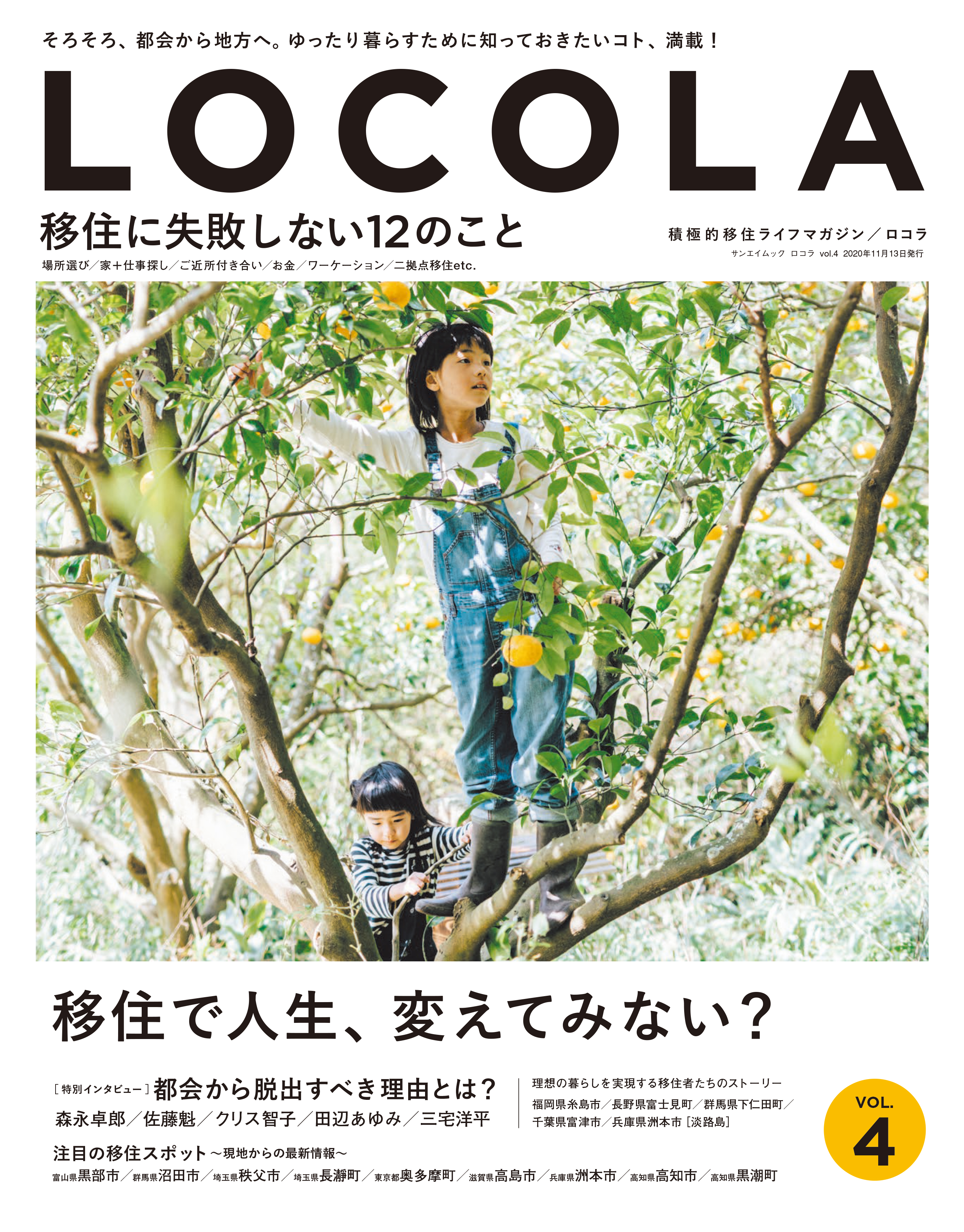 都会から地方へ ゆったり暮らすために知っておきたいコト満載 積極的 移住ライフマガジン ロコラ Vol 4 刊行 年9月30日発売 三栄のプレスリリース