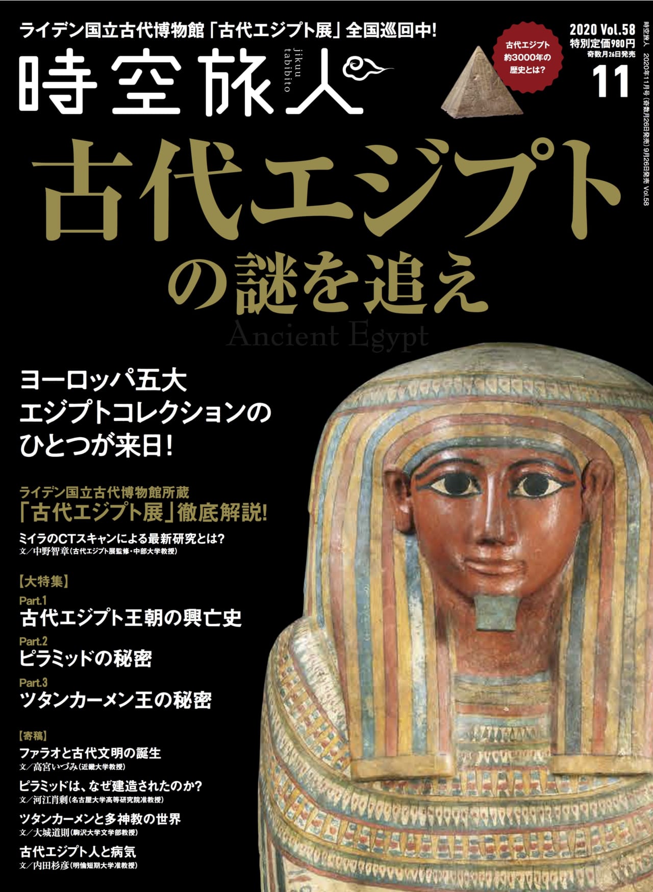 エジプト考古学の最新研究と古代ロマンを徹底解剖！『時空旅人 2020年
