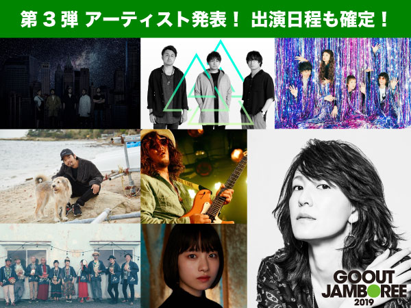Go Out Jamboree 19 第三弾アーティスト 日割り発表 産経ニュース