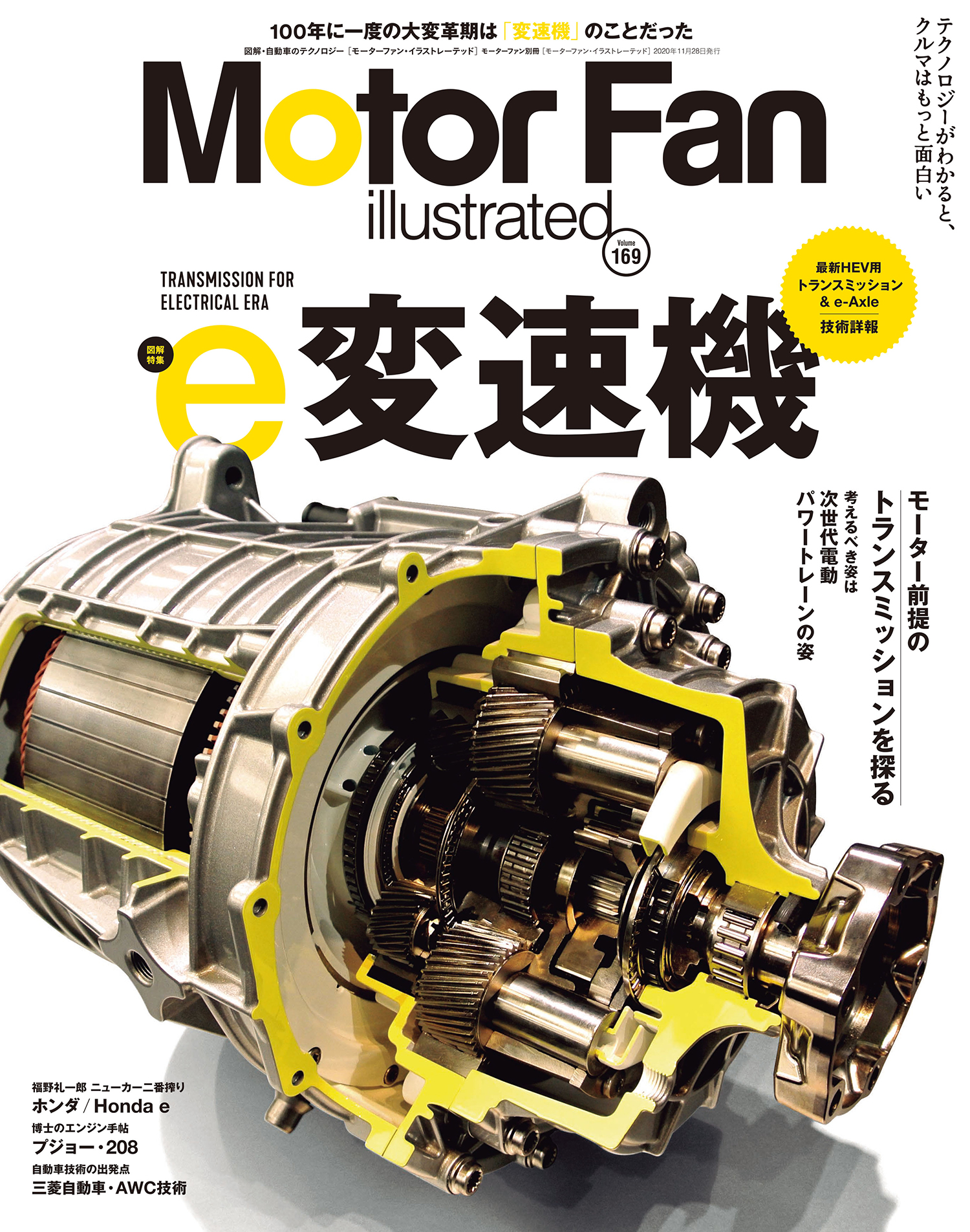 モーターファン イラストレーテッド Mfi Vol 169は E変速機 特集 三栄のプレスリリース