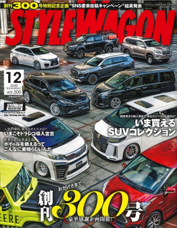 おかげさまで創刊300号！「スタイルワゴン 2020年12月号」発売中