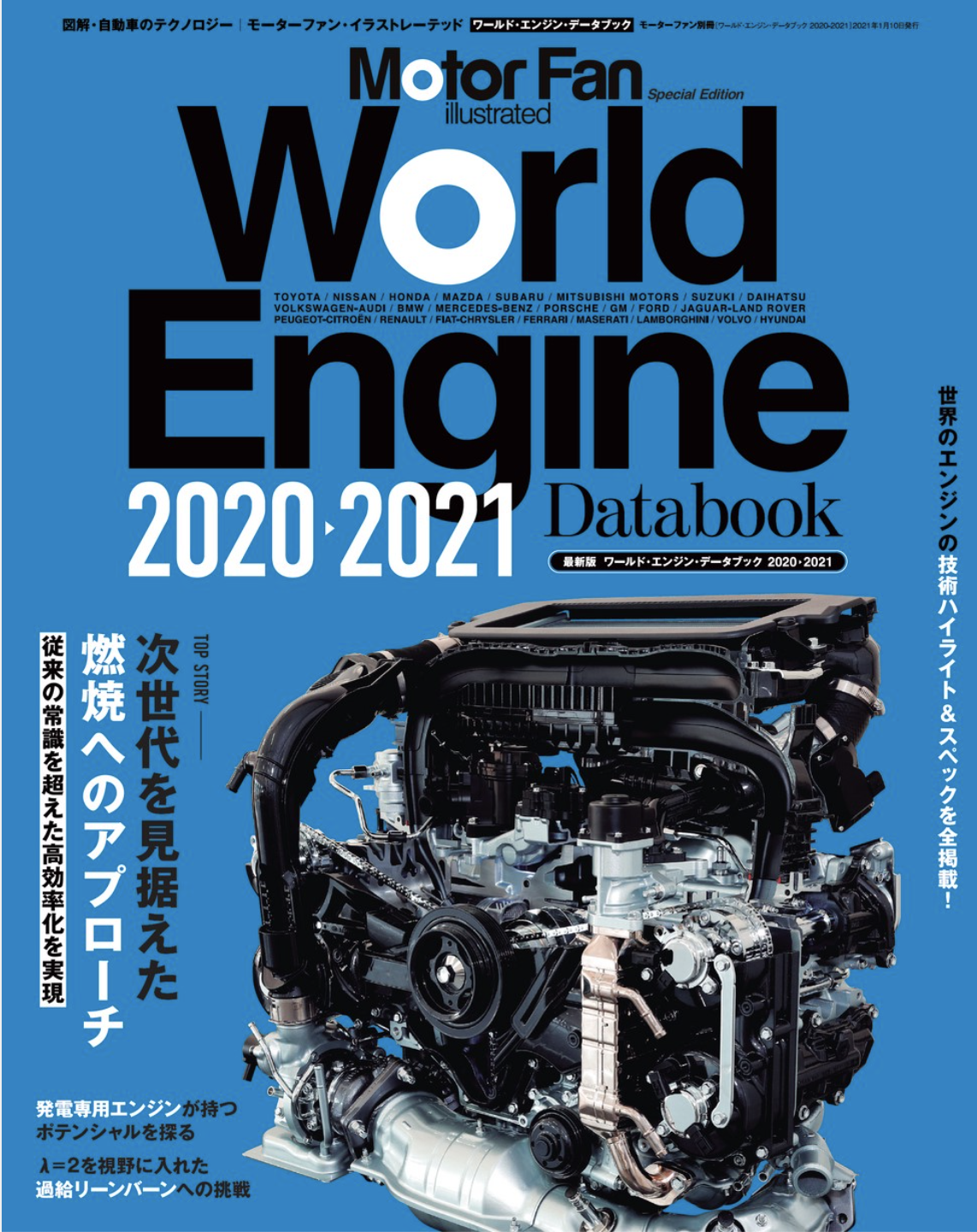 エンジンは終わらない モーターファン イラストレーテッド Mfi 特別編集 ワールド エンジン データブック 21 好評販売中 三栄のプレスリリース
