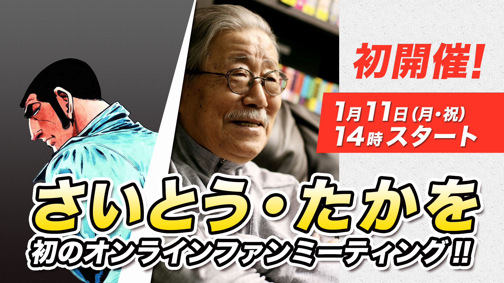 さいとう たかを 初のオンラインファンミーティング開催決定 三栄のプレスリリース