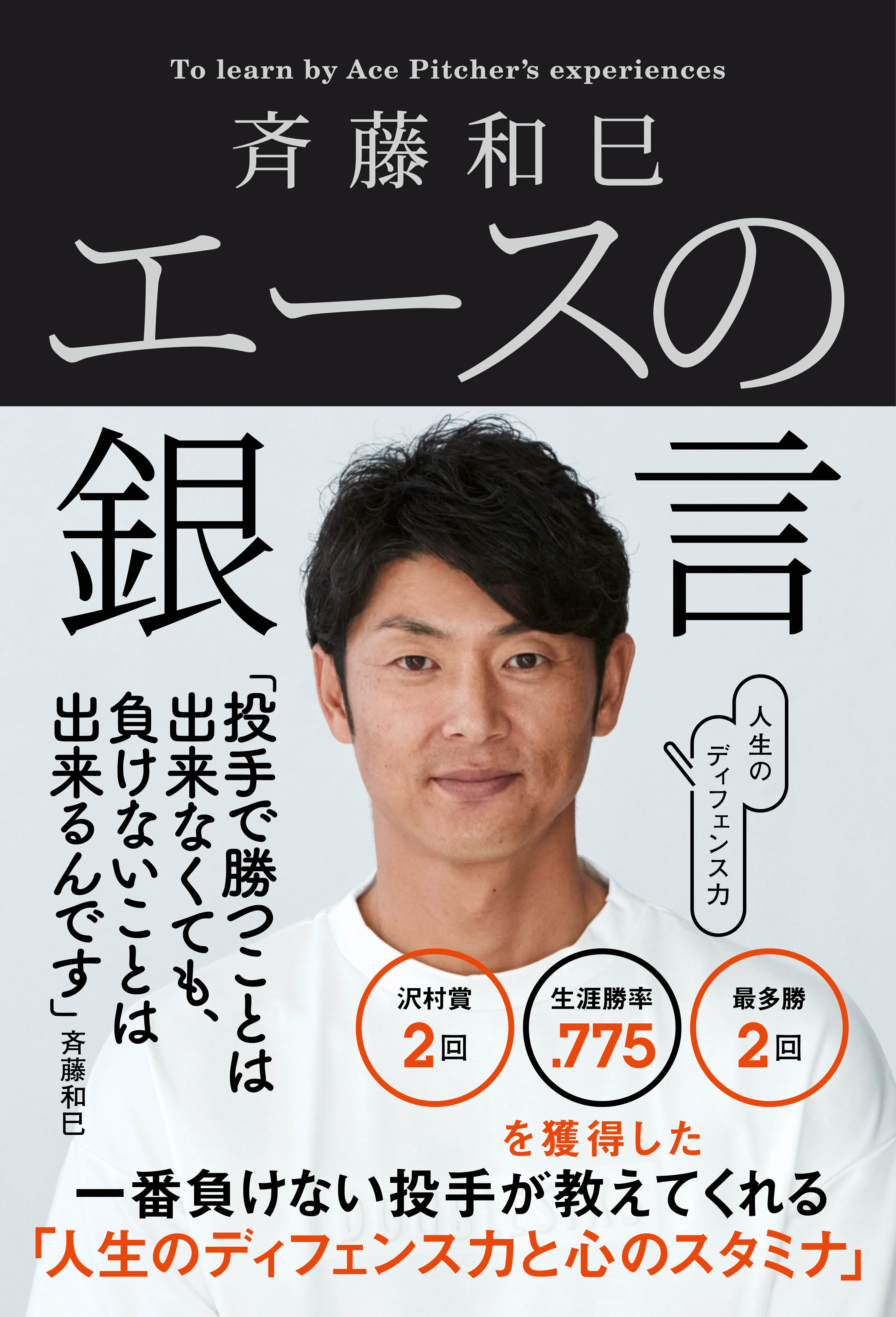 元ソフトバンクホークスの大エース 斉藤和巳の体験が導き出す 個々の時代を生き抜くヒント 斉藤和巳 エースの銀言 21年1月14日発売 三栄のプレスリリース