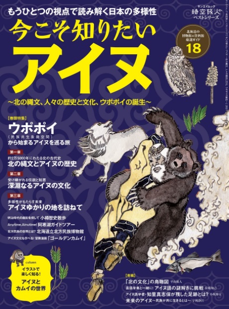 もうひとつの視点で読み解く日本の多様性 今こそ知りたいアイヌ 好評発売中 三栄のプレスリリース