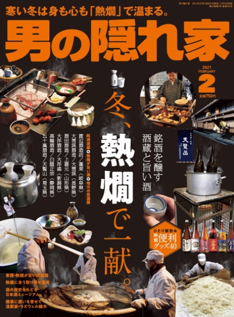 こんな寒い冬は 身も心も 熱燗 で温まりたい 男の隠れ家 21年2月号 好評発売中 三栄のプレスリリース こんな寒い冬は 身も心も 熱燗 で温まりたい 男の隠れ家 21年2月号 好評発売中 三栄のプレスリリース