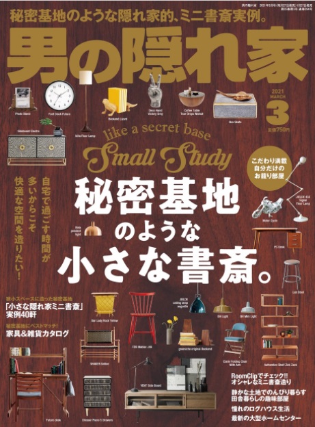 自宅で過ごす時間が多いからこそ快適な空間を造りたい 男の隠れ家 21年3月号 好評発売中 三栄のプレスリリース