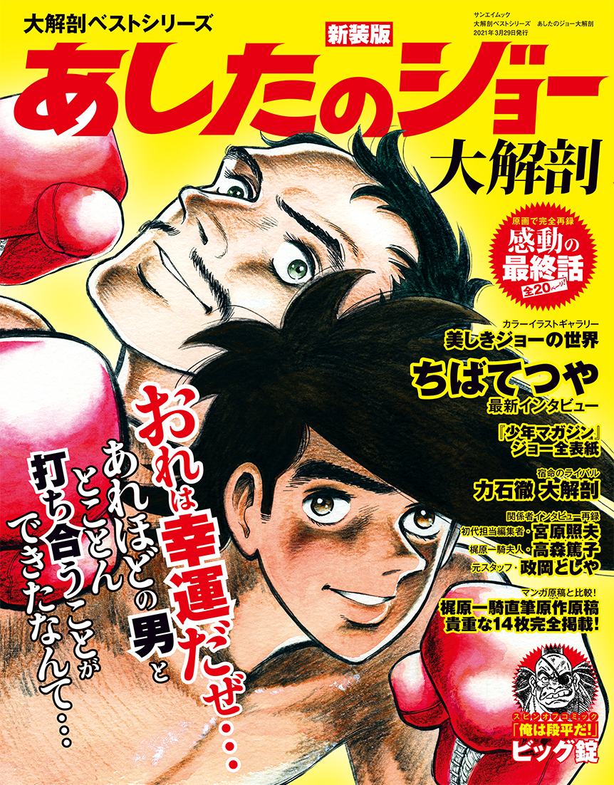 あしたのジョー大解剖 』が新装版となって8年ぶりに発売！｜三栄の