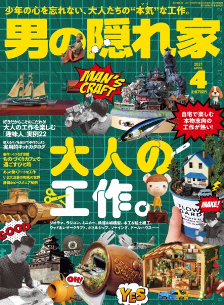 少年の心を忘れない 大人たちの 本気 な工作 男の隠れ家 21年4月号 発売中 三栄のプレスリリース