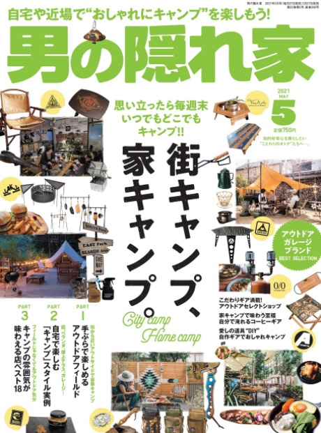 自宅や近場で おしゃれにキャンプ を楽しもう 男の隠れ家 21年5月号 好評発売中 三栄のプレスリリース