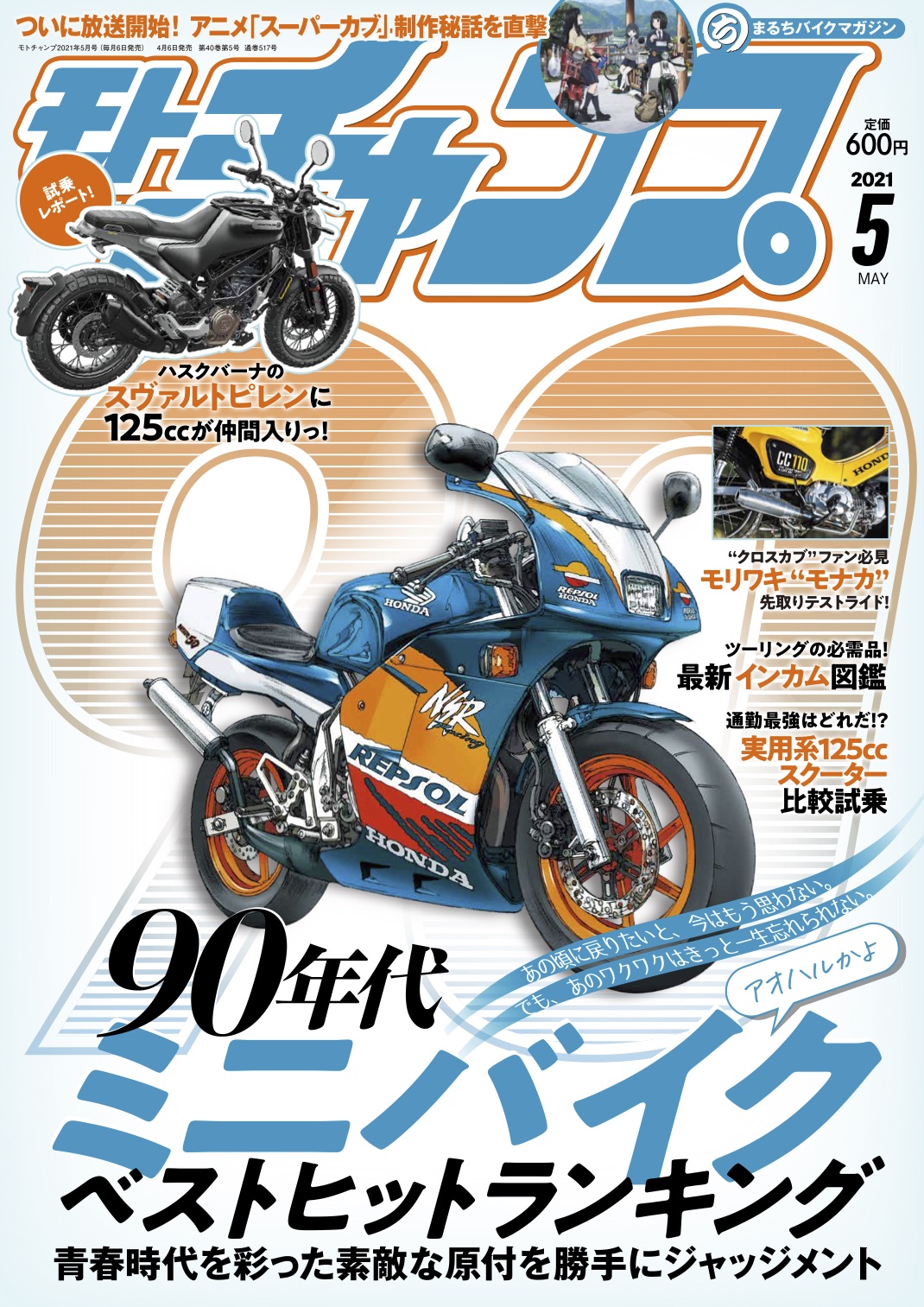 あのワクワクはきっと一生忘れられない 4月6日発売 モトチャンプ 21年5月号 の特集は 90年代ミニバイク ベストヒットランキング 三栄のプレスリリース