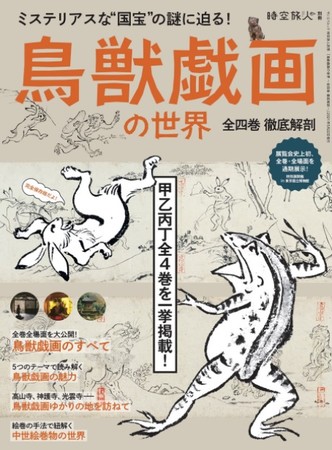 時空旅人 別冊 「鳥獣戯画の世界」4月8日（木）発売