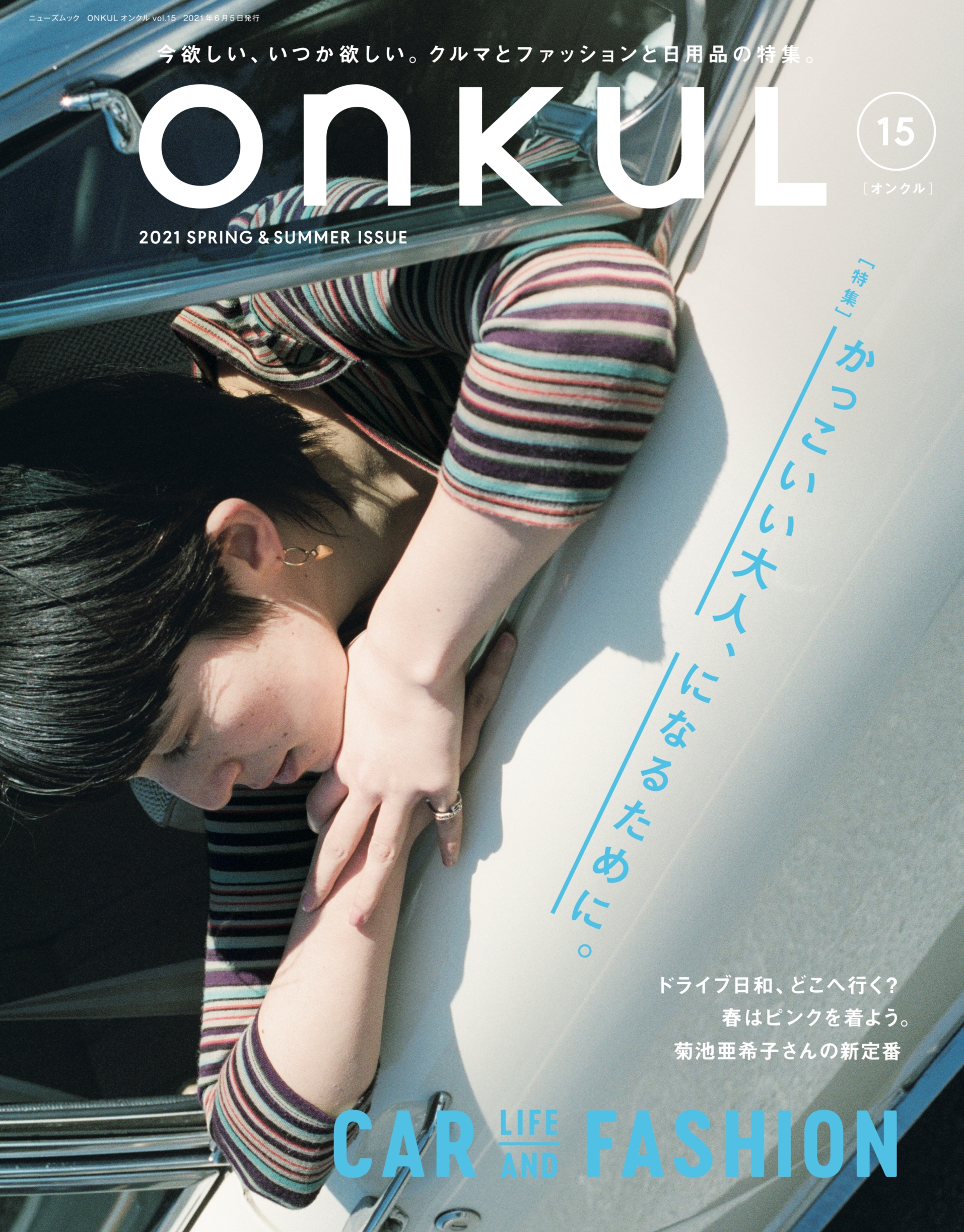 かっこいい大人 になるために Onkul オンクル Vol 15 4月22日 木 発売 三栄のプレスリリース