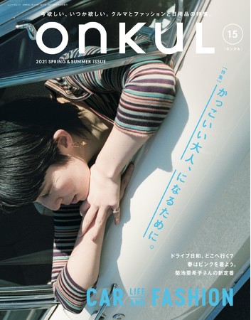 　　　　　ONKUL vol.15 （2020年4月22日 発売）