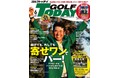松山英樹、メジャーを勝てた理由とは?『GOLF TODAY(ゴルフトゥデイ) 2021年6月号』好評発売中
