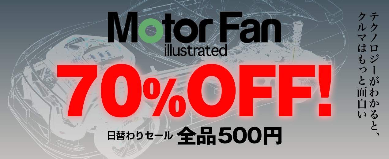 テクノロジーがわかると クルマはもっと面白い モーターファン イラストレーテッド 電子書籍が70 Off 500円均一 三栄のプレスリリース