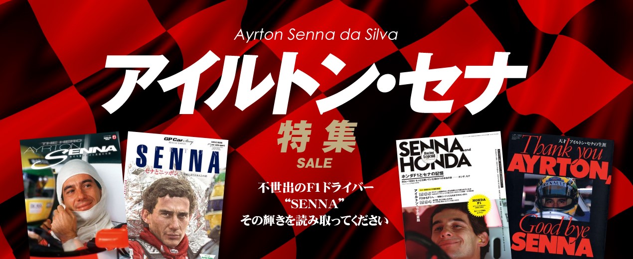 PMC A.Senna THE MAGIC フルコンプ アイルトン・セナ smcint.com