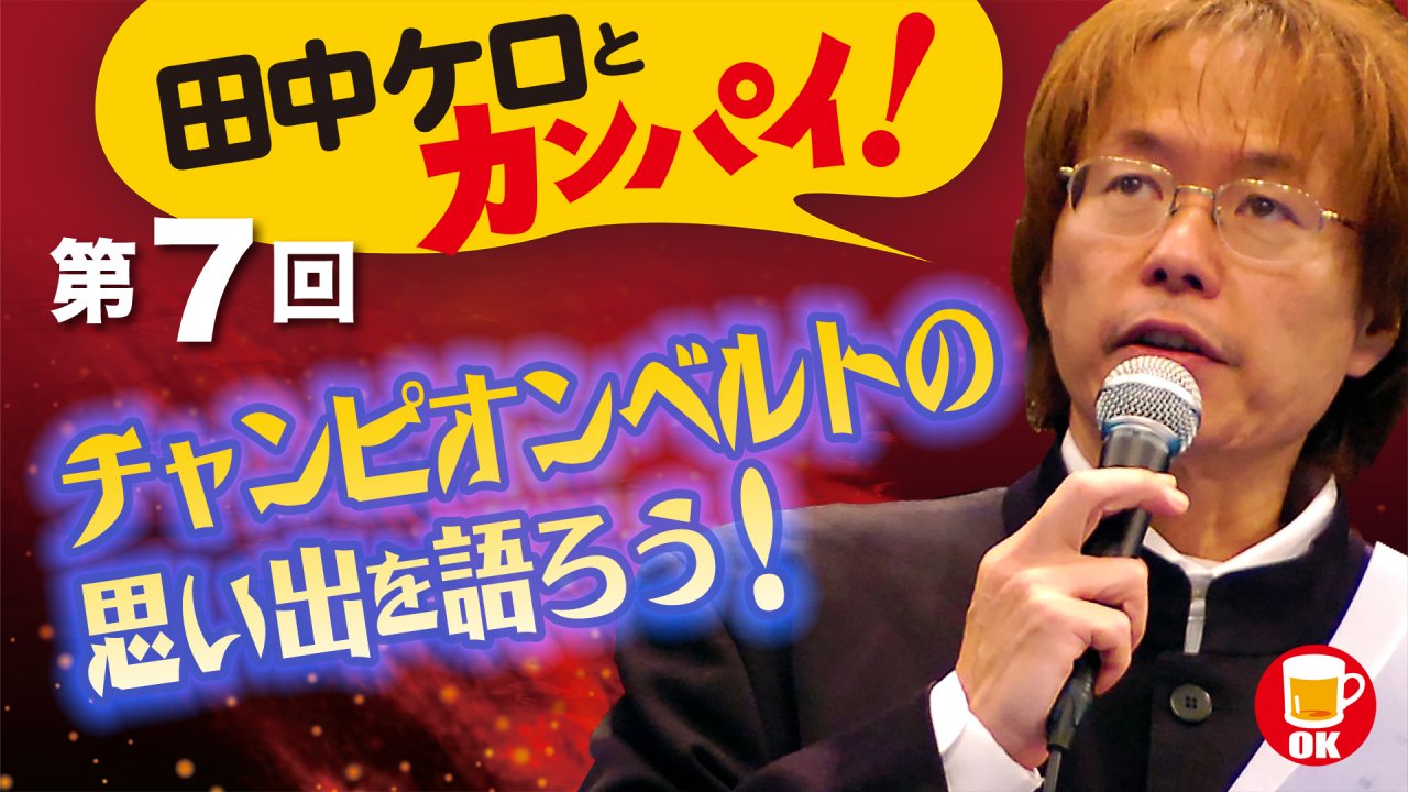 名物リングアナ・田中ケロとカンパイ！チャンピオンベルトの思い出を語