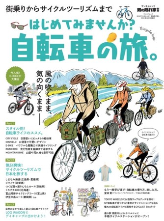 「はじめてみませんか？自転車の旅。」（5月6日 発売）