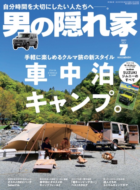 あのモーターファン別冊と初コラボ 特別付録 ジムニーのすべて がついた 男の隠れ家 21年7月号 が本日発売 特集は車中泊キャンプ 三栄のプレスリリース