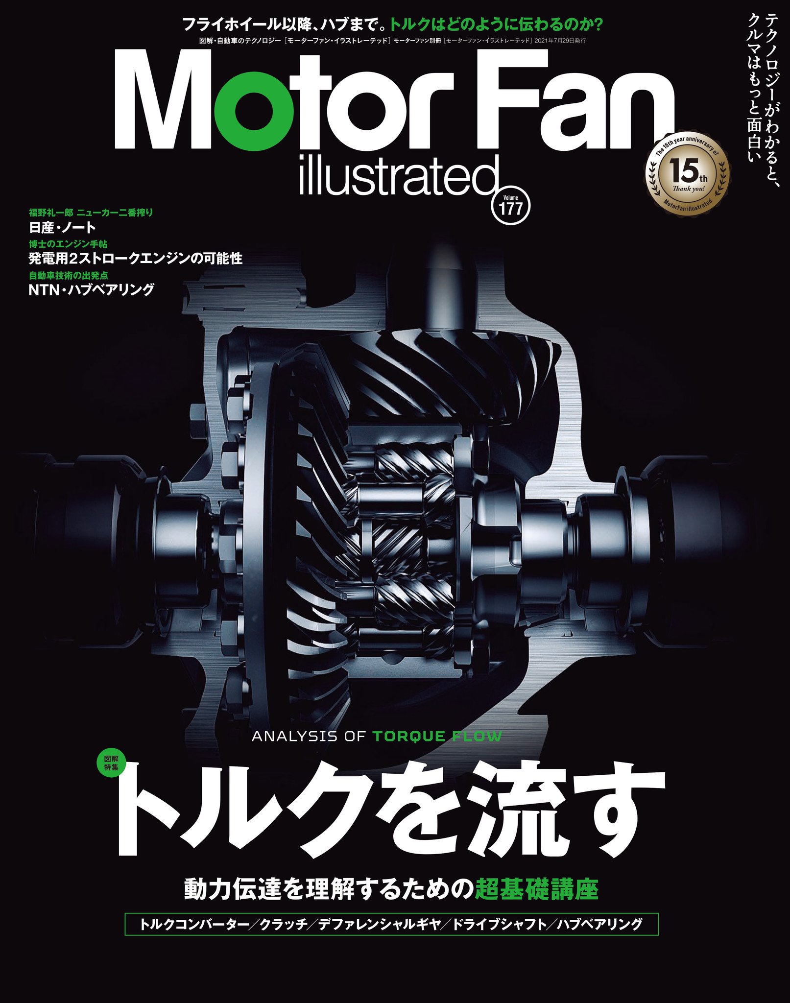モーターファン イラストレーテッド Mfi Vol 177は トルクを流す 特集 三栄のプレスリリース