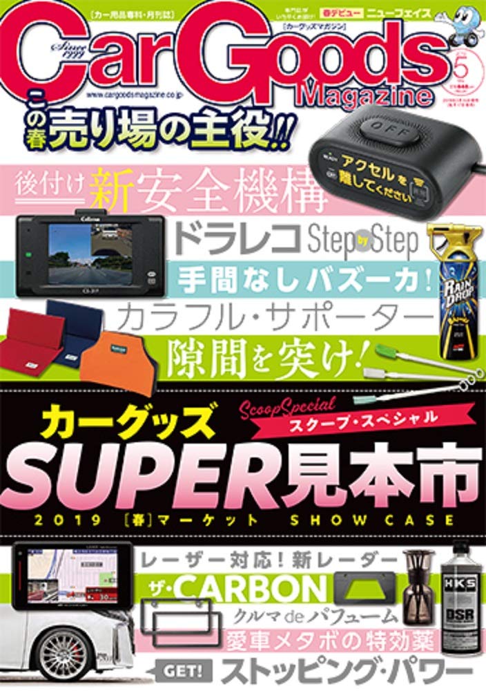 カーグッズマガジン 19年5月号 発売中 三栄のプレスリリース