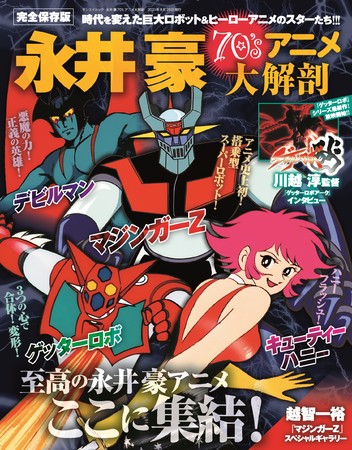 時代を変えた巨大ロボット ヒーローアニメのスターたち 永井豪70 Sアニメ大解剖 7月16日 金 発売 三栄のプレスリリース