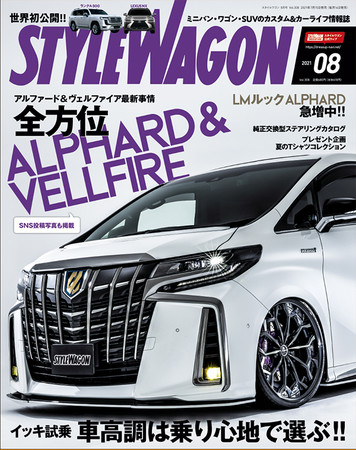 人気メーカー車高調イッキ試乗 スタイルワゴン21年8月号 は7月15日 木 発売 三栄のプレスリリース