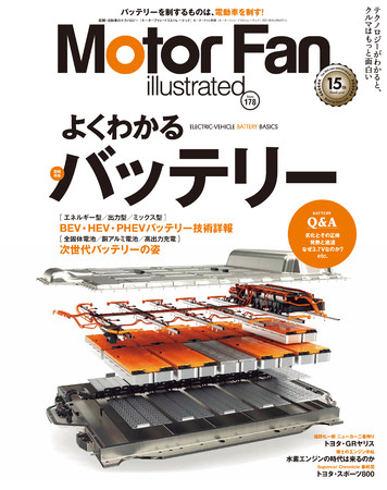 モーターファン イラストレーテッド Mfi Vol 178は よくわかるバッテリー 特集 三栄のプレスリリース