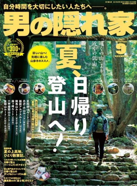 涼しい山へ 夏 日帰り登山のススメ 男の隠れ家 21年9月号 発売 三栄のプレスリリース