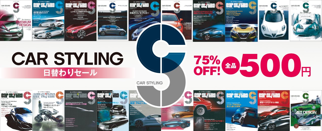 カーデザイン専門誌 Car Styling カースタイリング 電子書籍を日替わりで特価販売 三栄のプレスリリース