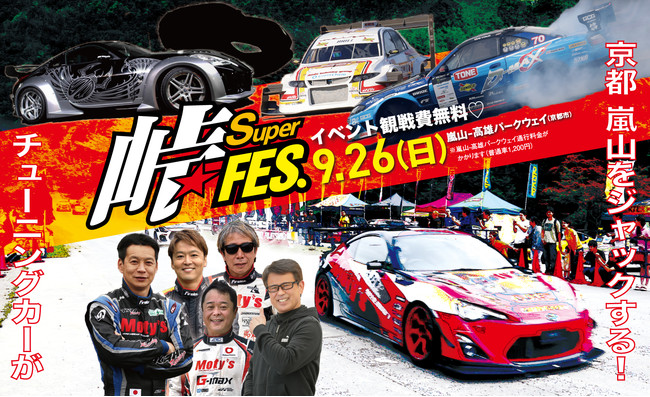 京都 嵐山の峠を爆走するチューニングカーを目撃しよう 前代未聞の公道封鎖イベント 峠スーパーフェス を9月26日 日 に開催 三栄のプレスリリース