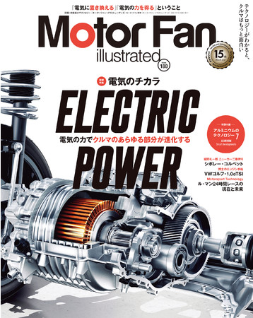 モーターファン イラストレーテッド Mfi Vol 180は Elecrtic Power 電気のチカラ 特集 三栄のプレスリリース