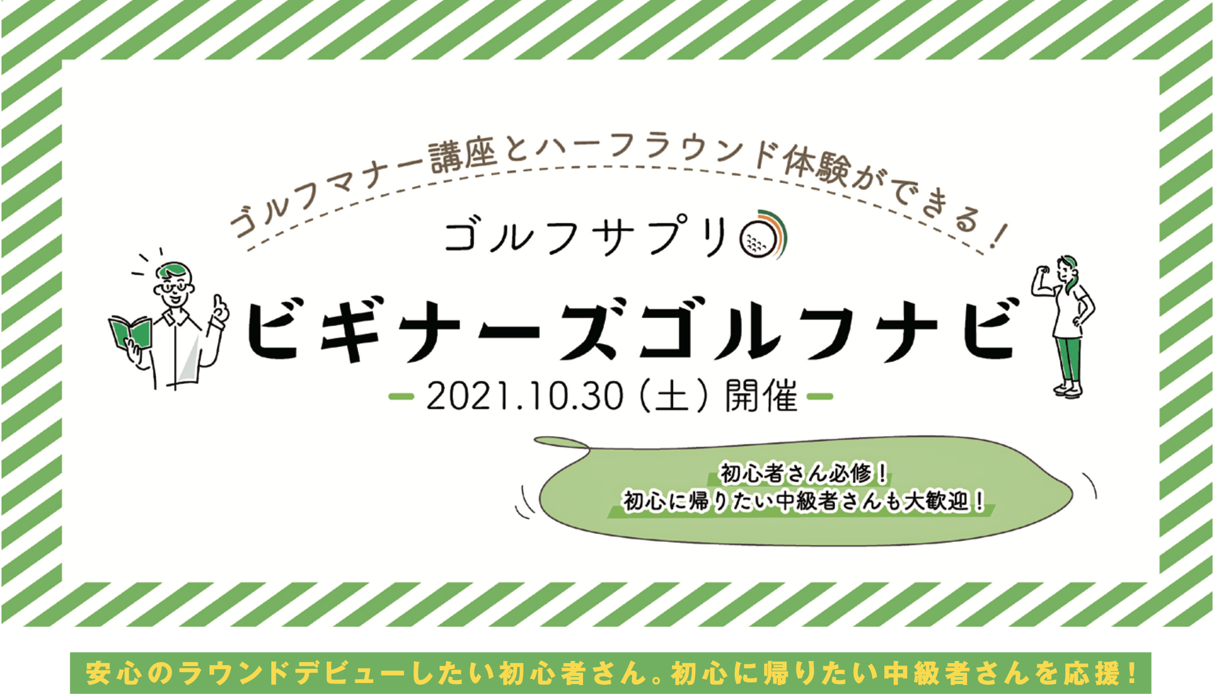 ゴルフマナー講座とハーフラウンド体験ができる『ビギナーズゴルフナビ