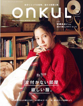 　　　　　　　ONKUL vol.16（10月20日 発売）